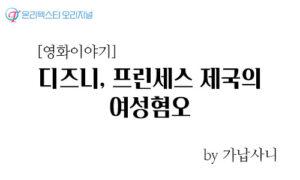 [영화이야기] 디즈니, 프린세스 제국의 여성혐오