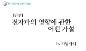 [단편]전자파의 유해성에 관한 어떤 가설