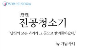 [단편]진공청소기